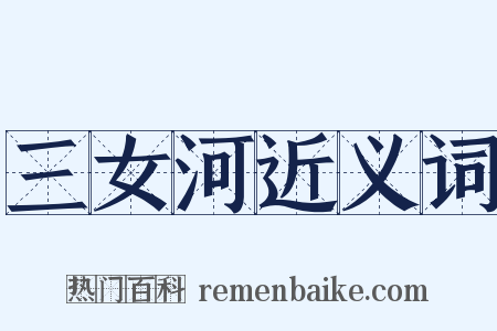 三女河近义词是什么意思的图片